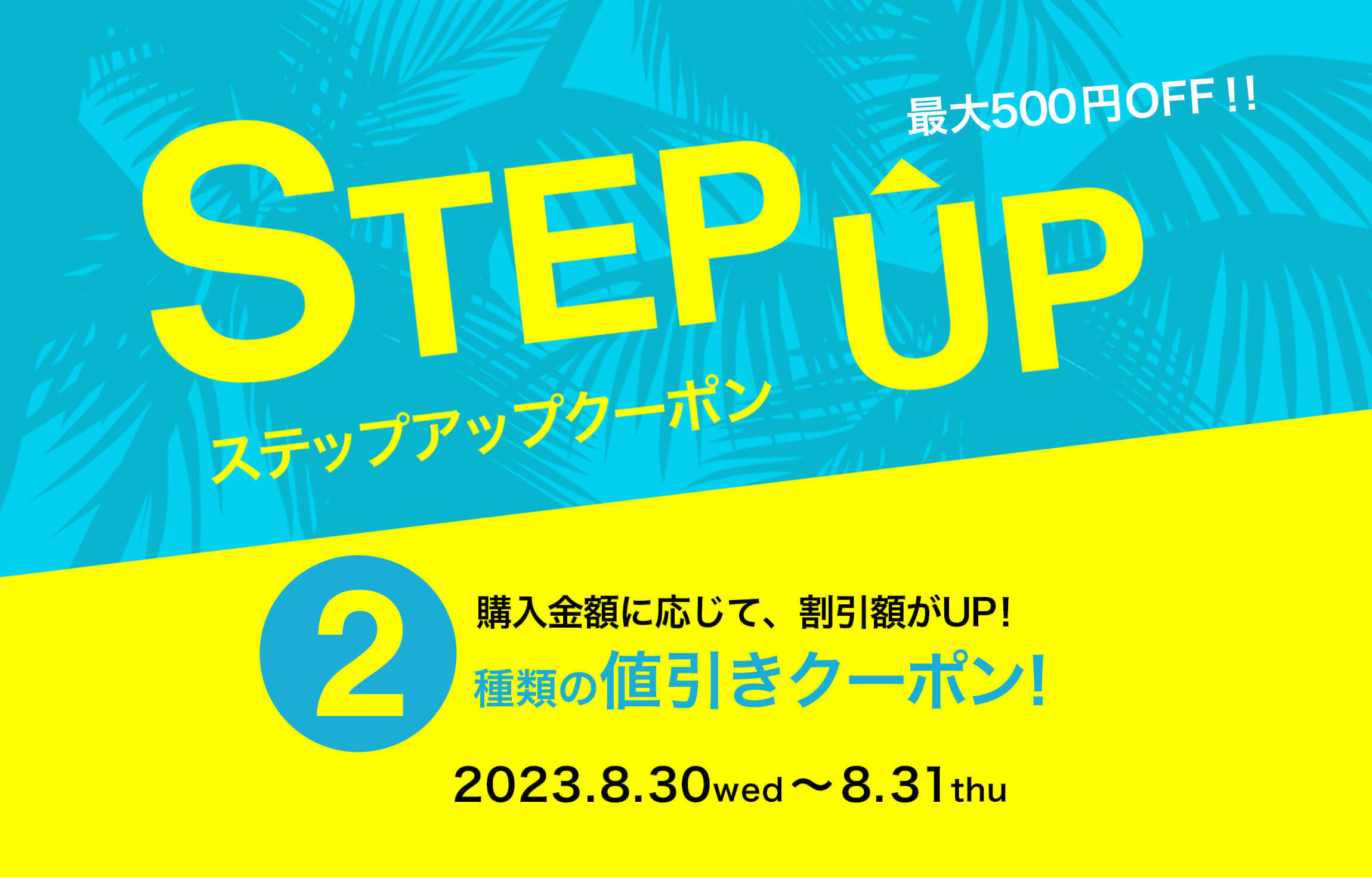 2日間限定】8/31まで「ステップアップクーポン」配布中！